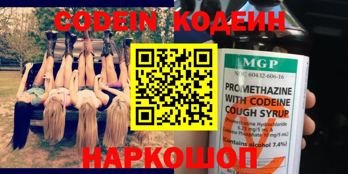 Codein напиток Lean (лин)  Codein Purple Drank  Коммунар  Вход с VPN 